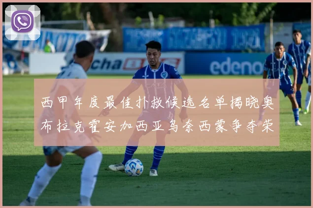 西甲年度最佳扑救候选名单揭晓奥布拉克霍安加西亚乌奈西蒙争夺荣誉