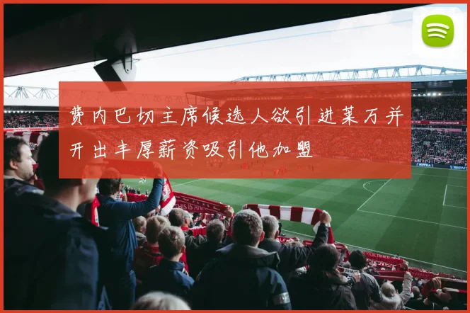 费内巴切主席候选人欲引进莱万并开出丰厚薪资吸引他加盟