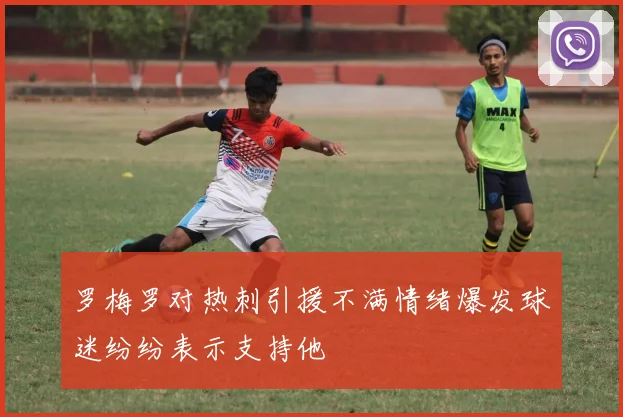 罗梅罗对热刺引援不满情绪爆发球迷纷纷表示支持他