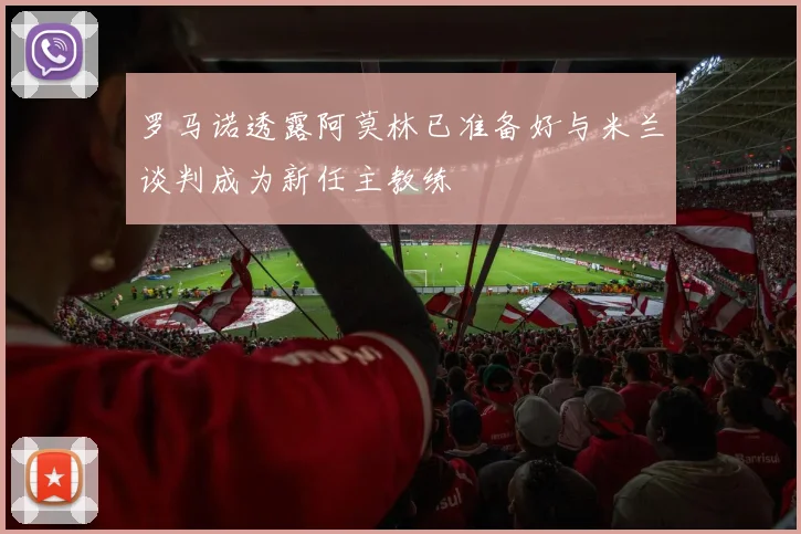 罗马诺透露阿莫林已准备好与米兰谈判成为新任主教练