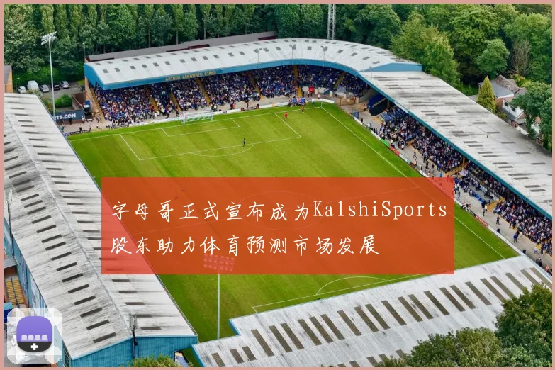 字母哥正式宣布成为KalshiSports股东助力体育预测市场发展