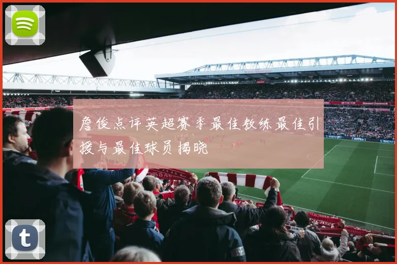 詹俊点评英超赛季最佳教练最佳引援与最佳球员揭晓
