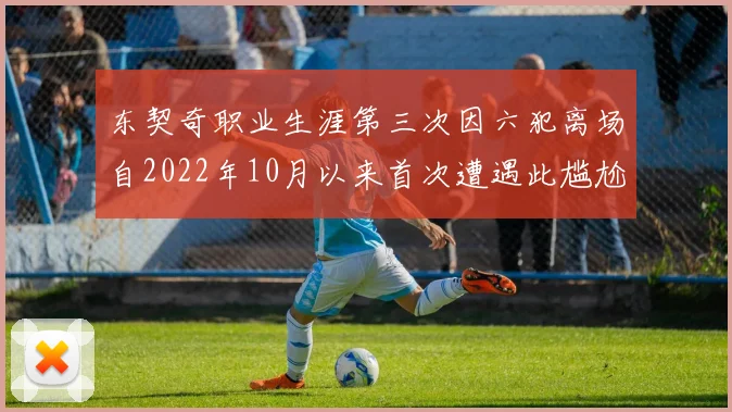 东契奇职业生涯第三次因六犯离场自2022年10月以来首次遭遇此尴尬局面