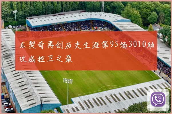东契奇再创历史生涯第95场3010助攻成控卫之最